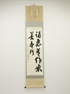 高野山建部快運筆　「諸悪莫作衆善奉行」　肉筆紙本掛軸（共箱）